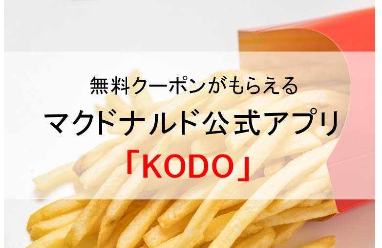 無料クーポンがもらえるマクドナルド公式アプリ Kodo ねこマスクのブログ