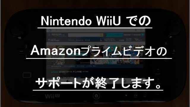 Nintendo Wiiuでのamazonプライムビデオのサポートが終了 他デバイスへ移行しよう ねこマスクのブログ