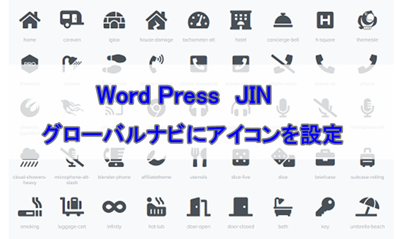 Wordpress Jin グローバルナビにアイコンを設定 ねこマスクのブログ