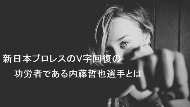 アメトーーク プロレス大好き芸人 プロレスを知らない人も見るべき ねこマスクのブログ