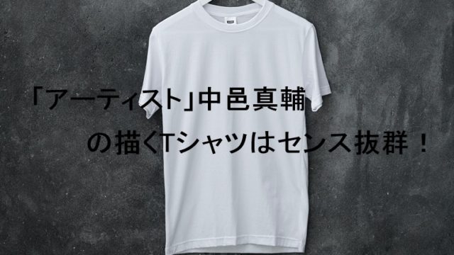 アーティスト 中邑真輔の描くtシャツはセンス抜群 ねこマスクのブログ