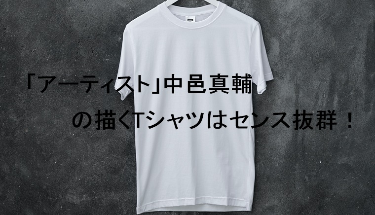 「アーティスト」中邑真輔の描くTシャツはセンス抜群！｜ねこマスクのブログ