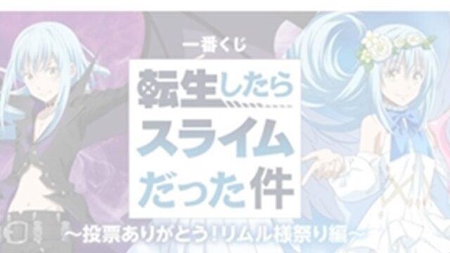 転スラ一番くじ 22年6月 ロット買い コンビニ取扱店は ねこマスクのブログ 転スラ一番くじ 22年6月 ロット買い コンビニ取扱店は ねこマスクのブログ