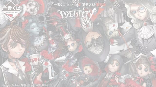 Identityv第五人格五弾一番くじ 22年7月 ロット買い 取扱店は ねこマスクのブログ Identityv第五人格五弾一番くじ 22年7月 ロット買い 取扱店は ねこマスクのブログ