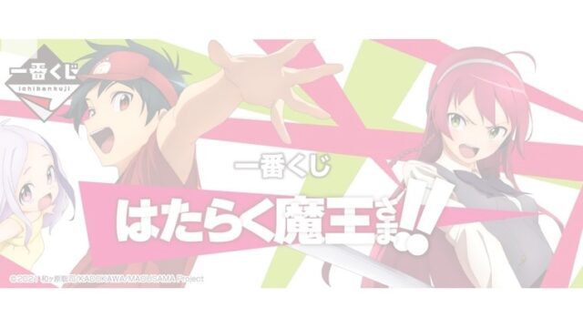 はたらく魔王さま一番くじ 22年7月 ロット買い コンビニ取扱店は ねこマスクのブログ はたらく魔王さま一番くじ 22年7月 ロット買い コンビニ取扱店は ねこマスクのブログ
