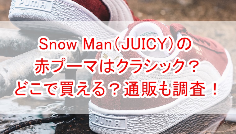 Snow Man（JUICY）の赤プーマはクラシック？どこで買える？通販も調査 