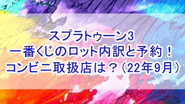 すみっコぐらしことりっコ一番くじ 22年7月 ロット買い 取扱店は ねこマスクのブログ