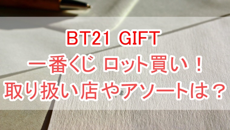BT21 GIFT一番くじのロット内訳と予約！コンビニ取扱店は？（23年1月