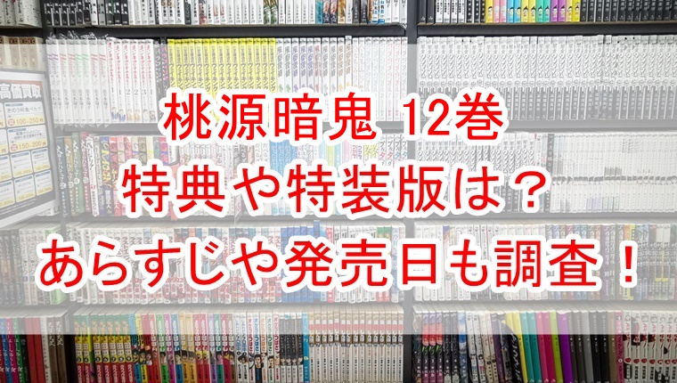 コンビニ受取対応商品 桃源暗鬼 が11/8に発売！ 桃源暗鬼」12巻