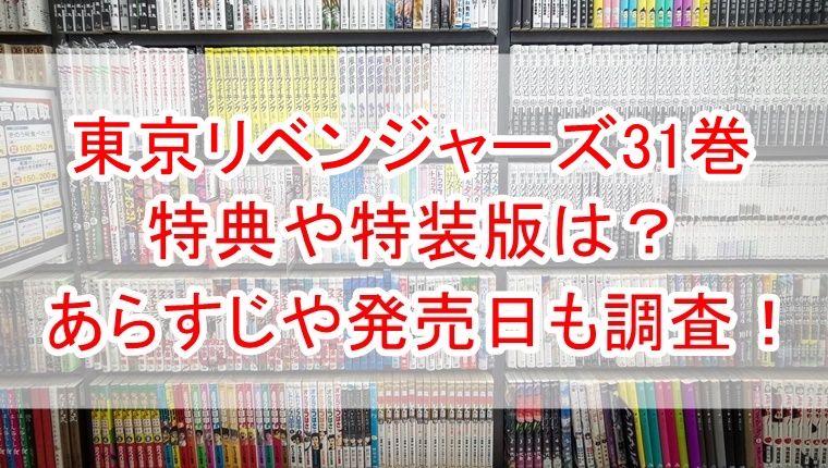 94%OFF!】 東京卍リベンジャーズ 全巻30冊 原画展ショッパー 特典